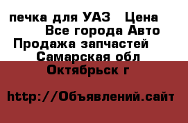 печка для УАЗ › Цена ­ 3 500 - Все города Авто » Продажа запчастей   . Самарская обл.,Октябрьск г.